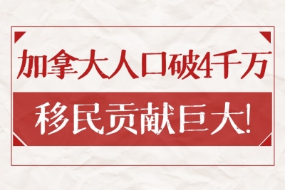 惊！加拿大人口突破4000万！移民贡献大，成主要经济支柱