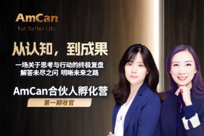 AmCan合伙人孵化营第一期 · 收官课来了！