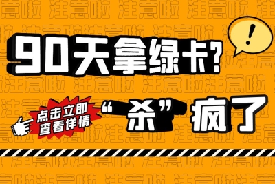 90天急速拿美国绿卡？各国抢人大战“杀”疯了！