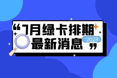 最新：7月美国绿卡排期更新！美签全面停滞, 加拿大签证仅53天！