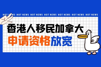 重磅！加拿大救生艇计划放宽，香港毕业生享永居福利！犯过罪的也行？