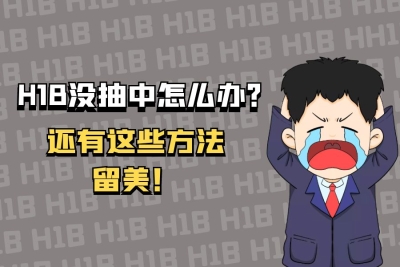 H-1B没抽中？还有这些方法留在美国