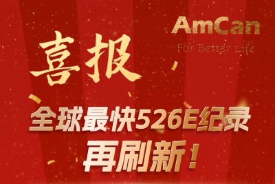 全球最快526E纪录再刷新！