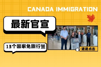 最新：加拿大宣布将豁免13个发展中国家的入境签证！只需满足这个条件