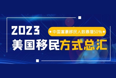 中国80%的人，用这种方式移民到美国！最新版2023美国移民方式总汇！